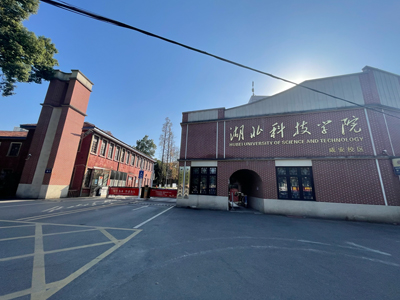 湖北科技学院校园