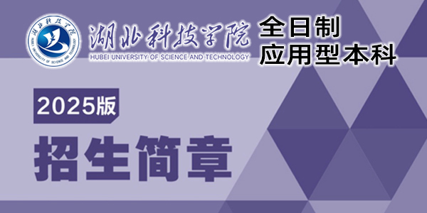湖北科技学院应用型全日制本科招生