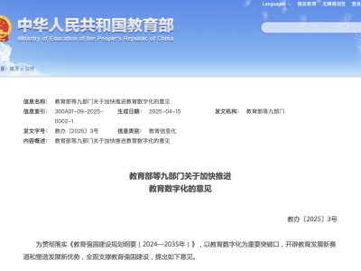 教育部等九部门关于加快推进教育数字化的意见