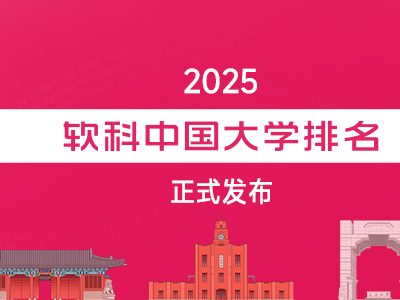 软科正式发布“2025软科中国大学排名”