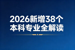 2026 新增 38 个本科专业全解读