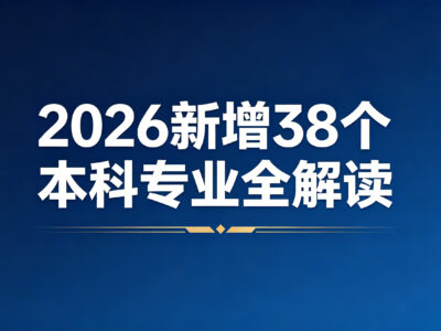 2026 新增 38 个本科专业全解读！哪些是真风口，哪些是坑？（附官方完整名单）