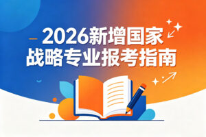 2026 新增国家战略专业报考指南
