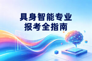 具身智能专业报考全指南