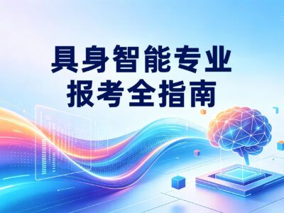一文读懂具身智能专业报考全指南 —— 学什么、适合哪类学生、发展与就业前景