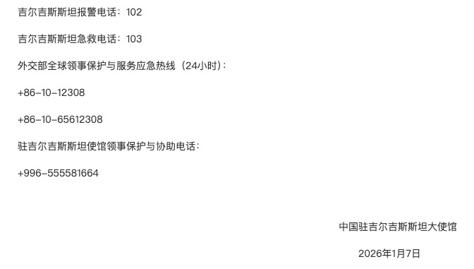 吉尔吉斯中国大使馆电话吉尔吉斯报警电话