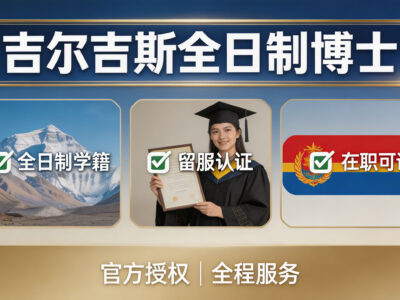 吉尔吉斯斯坦民族大学全日制博士项目