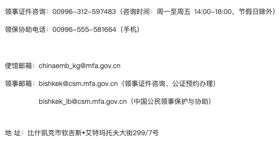 吉尔吉斯中国大使馆电话