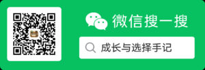 成长与选择手记公众号