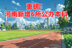 2026年河南新增6所公办本科