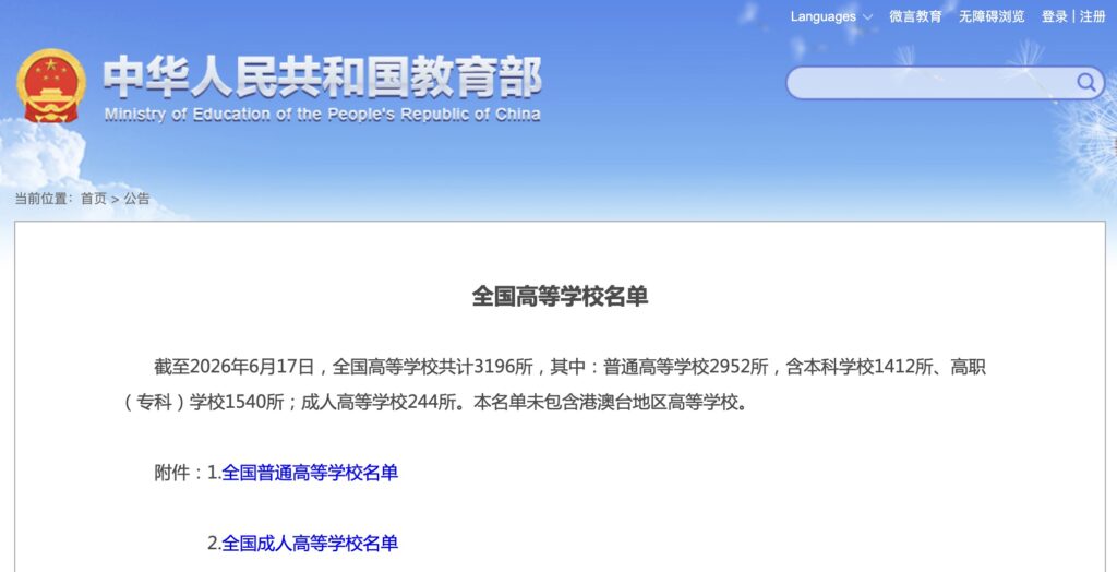 2026普通高等学历教育招生资格的高等学校