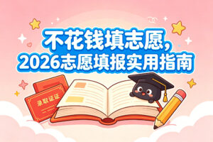 不花钱填志愿，2026 高考志愿填报指南：填报逻辑 + 免费 AI 工具推荐