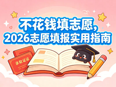 不花钱填志愿，2026 高考志愿填报指南：填报逻辑 + 免费 AI 工具推荐