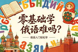 零基础学俄语难吗？丝绸之路学院俄语学习优势分析
