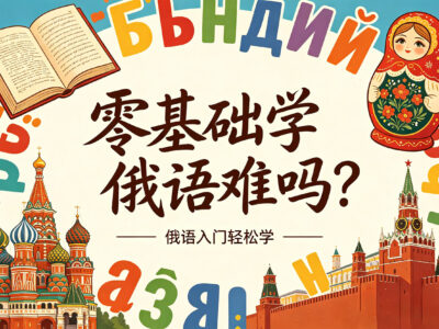 零基础学俄语难吗？丝绸之路学院俄语学习优势分析