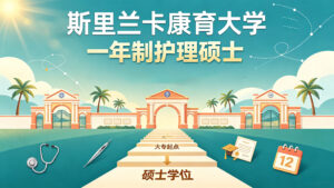 康育大学一年制护理硕士