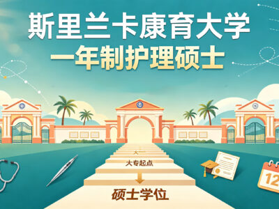 护理 / 针灸大专生想读硕：国内连报名都难？这条路 1 年即可完成硕士学位学习