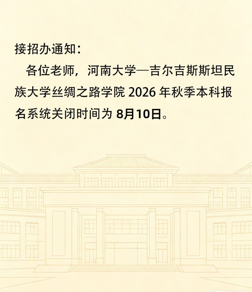 【官方公告】丝绸之路学院 2026 秋季本科报名截止通知