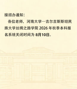 丝绸之路学院 2026 秋季本科报名截止通知