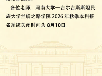 【官方公告】丝绸之路学院 2026 秋季本科报名截止通知