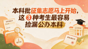 河南2026年本科批征集志愿马上开始，这 3 种考生最容易捡漏公办本科