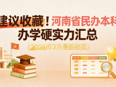 建议收藏！河南省民办本科办学硬实力汇总（2026年7月最新数据）