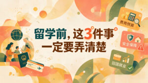 为什么很多家庭最后放弃了留学？真正让家长担心的是这3件事