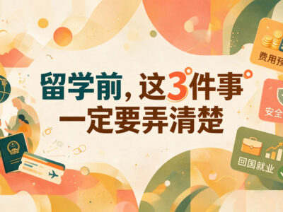 为什么很多家庭最后放弃了留学？真正让家长担心的是这3件事
