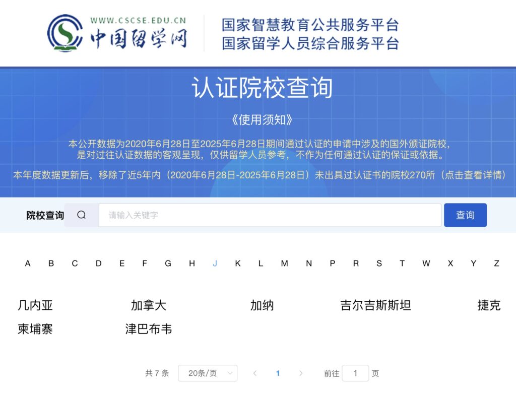 教育部留学服务中心公布的认证院校
